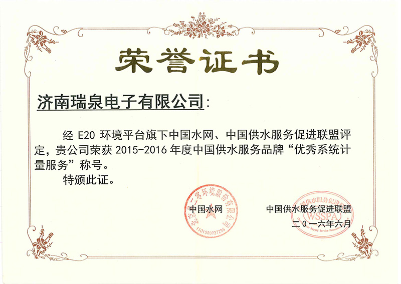 中國(guó)供水服務(wù)品牌“優(yōu)秀系統(tǒng)計(jì)量服務(wù)”榮譽(yù)證書